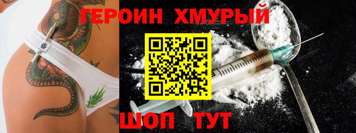 Героин  Вход с VPN  Артём  ГЕРОИН хмурый 